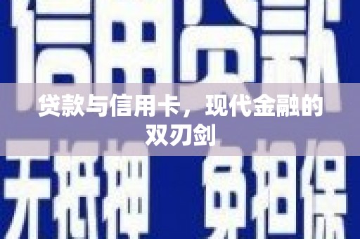 朔城贷款与信用卡，现代金融的双刃剑