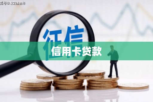 朔城信用卡贷款