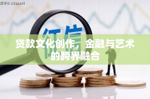 朔城贷款文化创作，金融与艺术的跨界融合