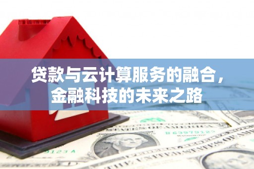 朔城贷款与云计算服务的融合，金融科技的未来之路