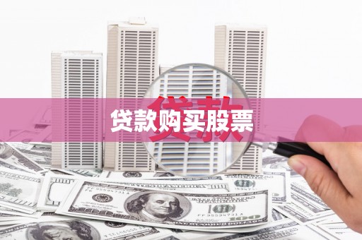 朔城贷款购买股票