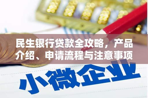 朔城民生银行贷款全攻略，产品介绍、申请流程与注意事项