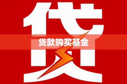 朔城贷款购买基金