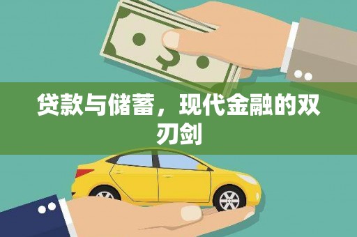 朔城贷款与储蓄，现代金融的双刃剑