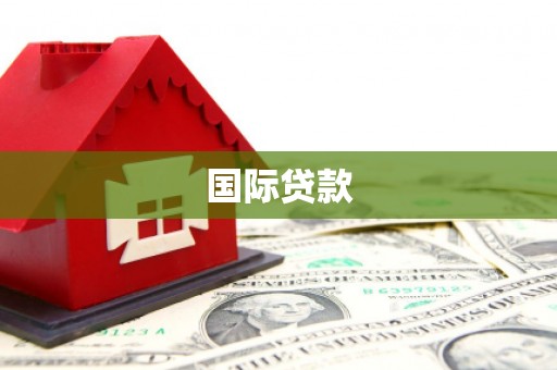 朔城国际贷款
